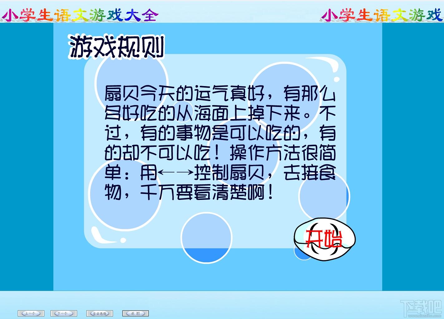 小学生语文游戏大全,小学生语文游戏大全下载,小学生语文游戏大全官方下载