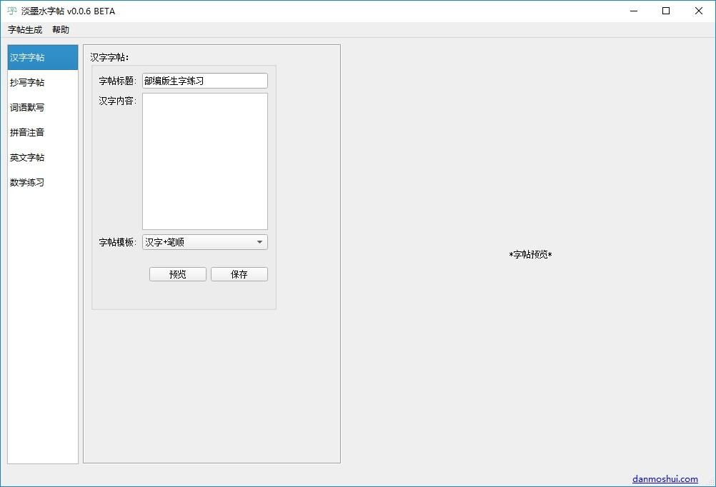 淡墨水字帖下载,淡墨水字帖,文科工具