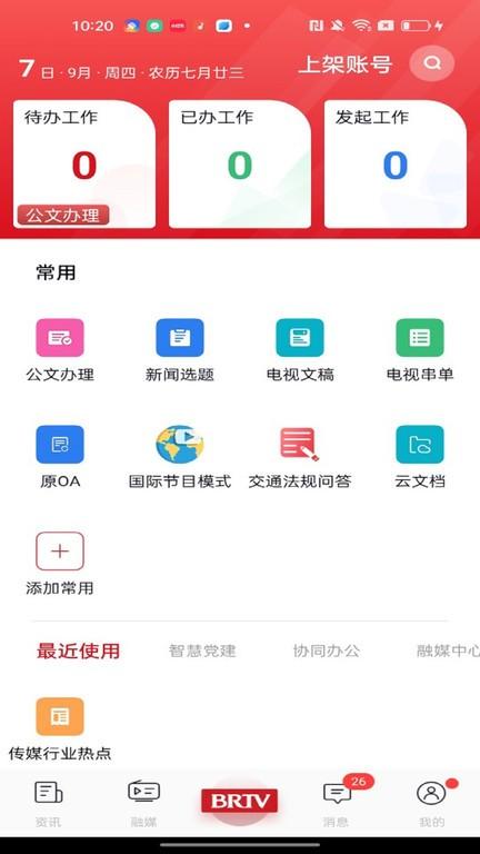 北京广电官方版下载,北京广电,采编app,企业办公app