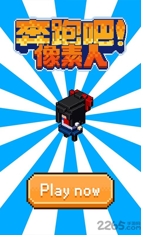 奔跑吧像素人内购破解版下载,奔跑吧像素人,跑酷游戏,动作游戏