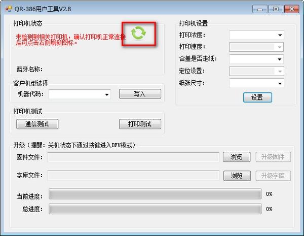 万琛QR386用户工具,固件升级.