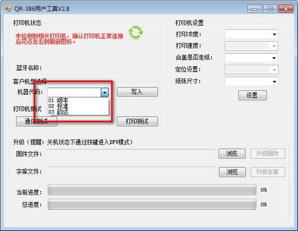万琛QR386用户工具,固件升级.