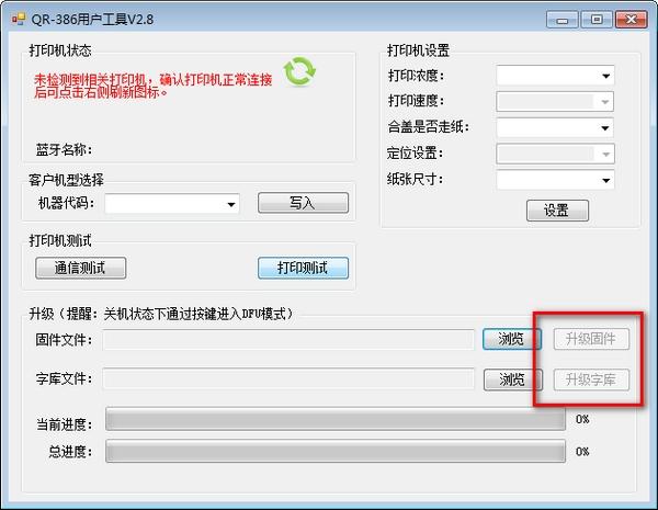 万琛QR386用户工具,固件升级.
