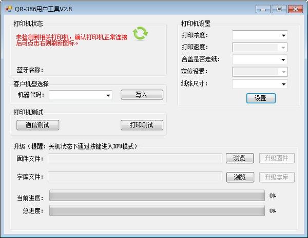 万琛QR386用户工具,固件升级.
