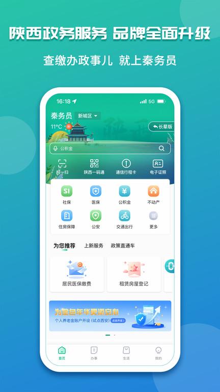 陕西政务服务网官方版(改名秦务员)下载,陕西政务服务,政务app,陕西app
